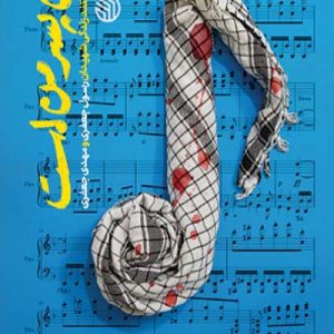 کتاب این پسرمن است