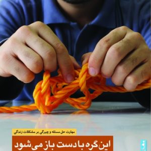 کتاب این گره با دست باز می شود