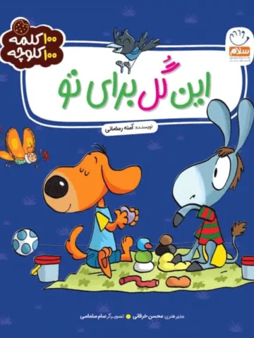 کتاب این گل برای تو