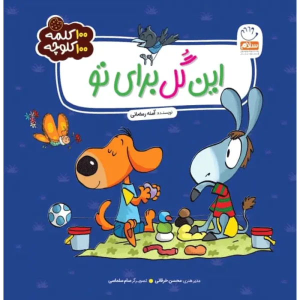 کتاب این گل برای تو