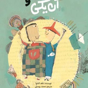 کتاب این یکی و آن یکی