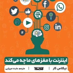 کتاب اینترنت با مغز های ما چه می کند