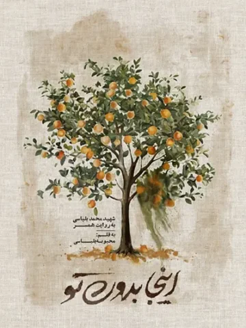 کتاب اینجا بدون تو