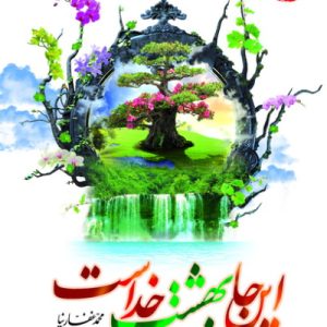 اینجا بهشت خداست
