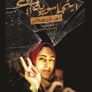 کتاب اینجا سوریه است سرگزشت زنان در جنگ