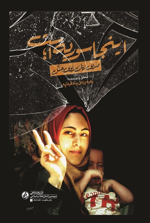 کتاب اینجا سوریه است سرگزشت زنان در جنگ