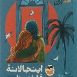 اینجا لانه فاخته ها نمی شود
