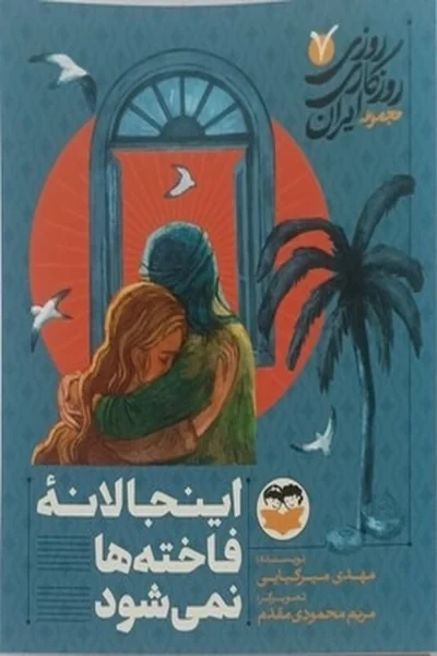 اینجا-لانه-فاخته-ها-نمی-شود اینجا لانه فاخته ها نمی شود - تصویر 1