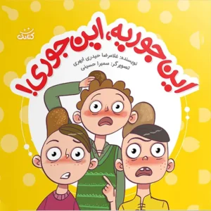 کتاب این جوریه این جوری