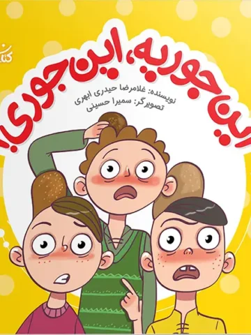 کتاب این جوریه این جوری