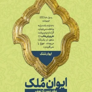 کتاب ایوان ملک 2