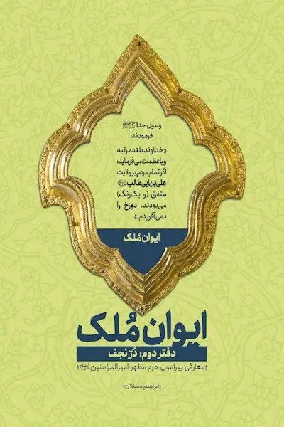 ایوان ملک 2 کتاب ایوان ملک 2