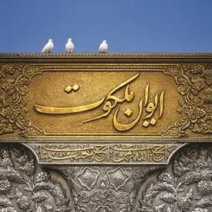 کتاب ایوان ملکوت