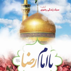 با امام رضا علیه السلام