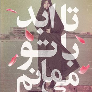 کتاب با تو تا ابد می مانم