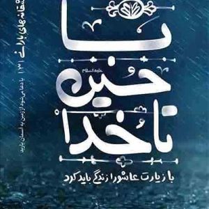 کتاب با حسین تا خدا