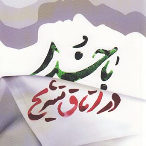 کتاب با خدا در اتاق تشریح