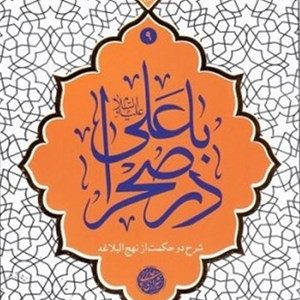 کتاب با علی علیه السلام در صحرا