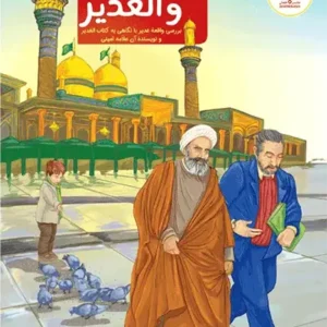 کتاب با غدیر و الغدیر