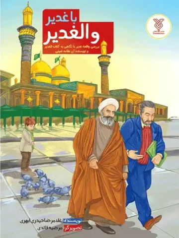 کتاب با غدیر و الغدیر