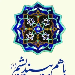 کتاب با هم بیندیشیم 1