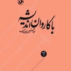 با کاروان اندیشه: مقالات و اشارات در زمینه اندیشه واخلاق