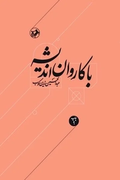 با-کاروان-اندیشهمقالات-و-اشارات-درزمینه-اندیشه-واخلاق با کاروان اندیشه: مقالات و اشارات در زمینه اندیشه واخلاق - تصویر 1