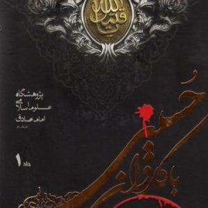 کتاب با کاروان حسینی از مدینه تا مدینه