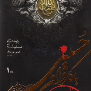 کتاب با کاروان حسینی جلد 1