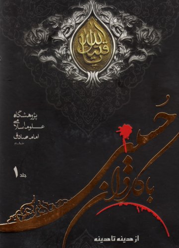 کتاب با کاروان حسینی جلد 1