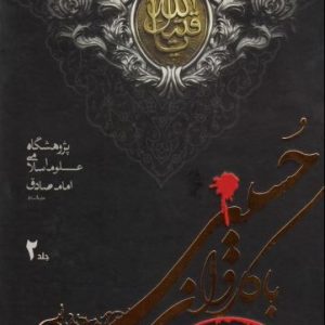 کتاب با کاروان حسینی جلد 2