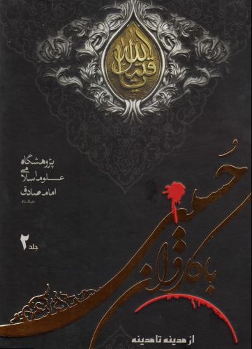 کتاب با کاروان حسینی جلد 2