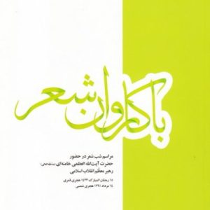 کتاب با کاروان شعر
