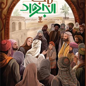 کتاب باب الجواد