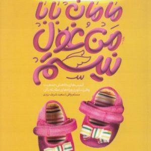کتاب مامان بابا من غول نیستم