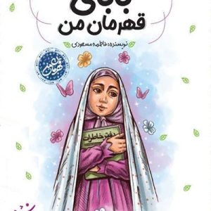 کتاب بابای قهرمان من