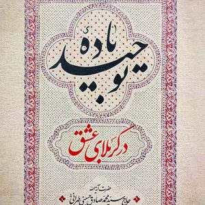 کتاب باده توحید در کربلای عشق