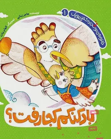 کتاب بادکنکم کجا رفت