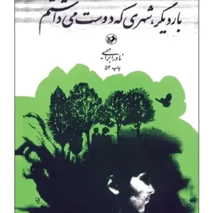 بار دیگر شهری که دوست می داشتم _