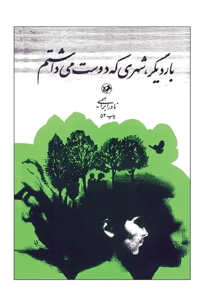 بار-دیگر-شهری-که-دوست-می-داشتم-امیرکبیر بار دیگر شهری که دوست می داشتم _ - تصویر 1