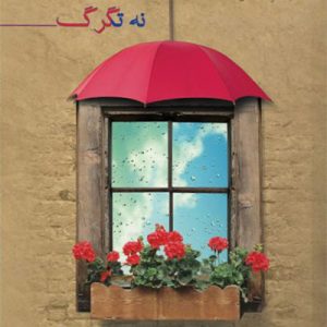 کتاب باران باش نه تگرگ