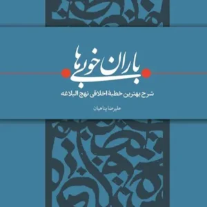 کتاب باران خوبی‌ها