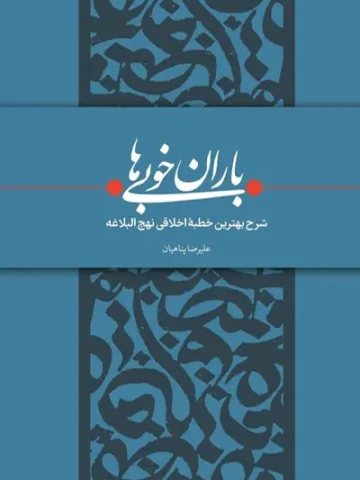 کتاب باران خوبی‌ها