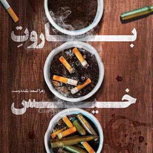 کتاب باروت خیس