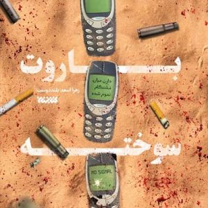 کتاب باروت سوخته