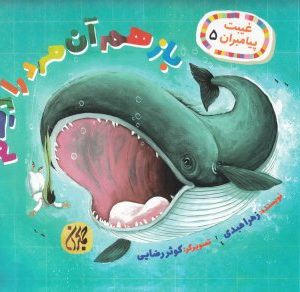 غیبت پیامبران 5: باز هم آن مرد را دیدم