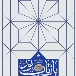 کتاب بازتاب نور
