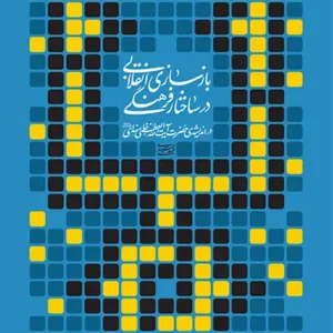 کتاب بازسازی انقلابی در ساختار فرهنگی