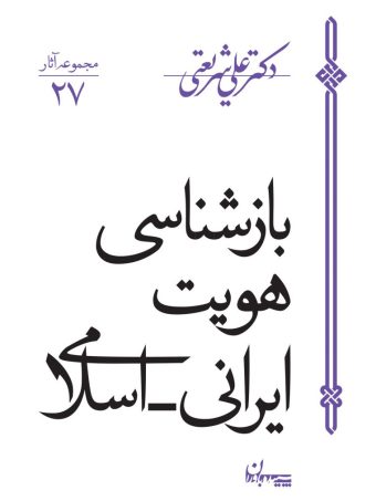 کتاب بازشناسی هویت ایرانی اسلامی