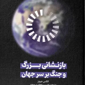 کتاب بازنشانی بزرگ و جنگ بر سر جهان